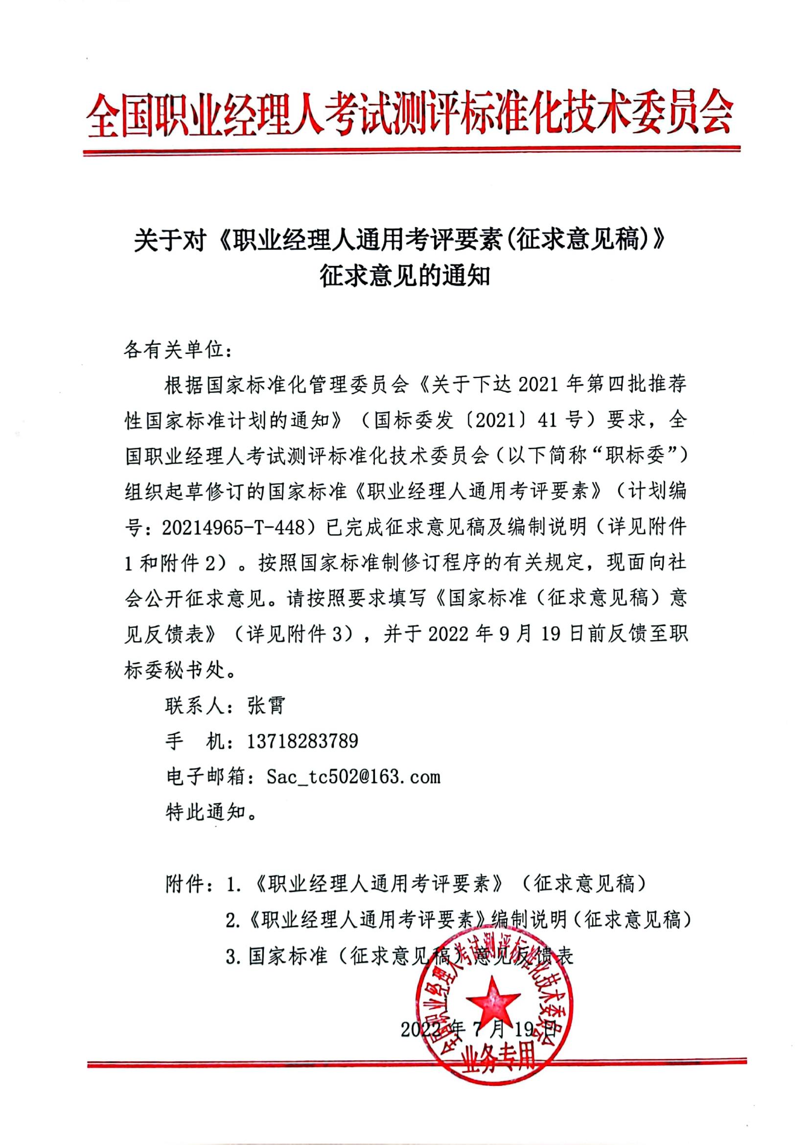 职业经理人通用考评要素标准征求意见通知（中心官网）(1)_00.jpg