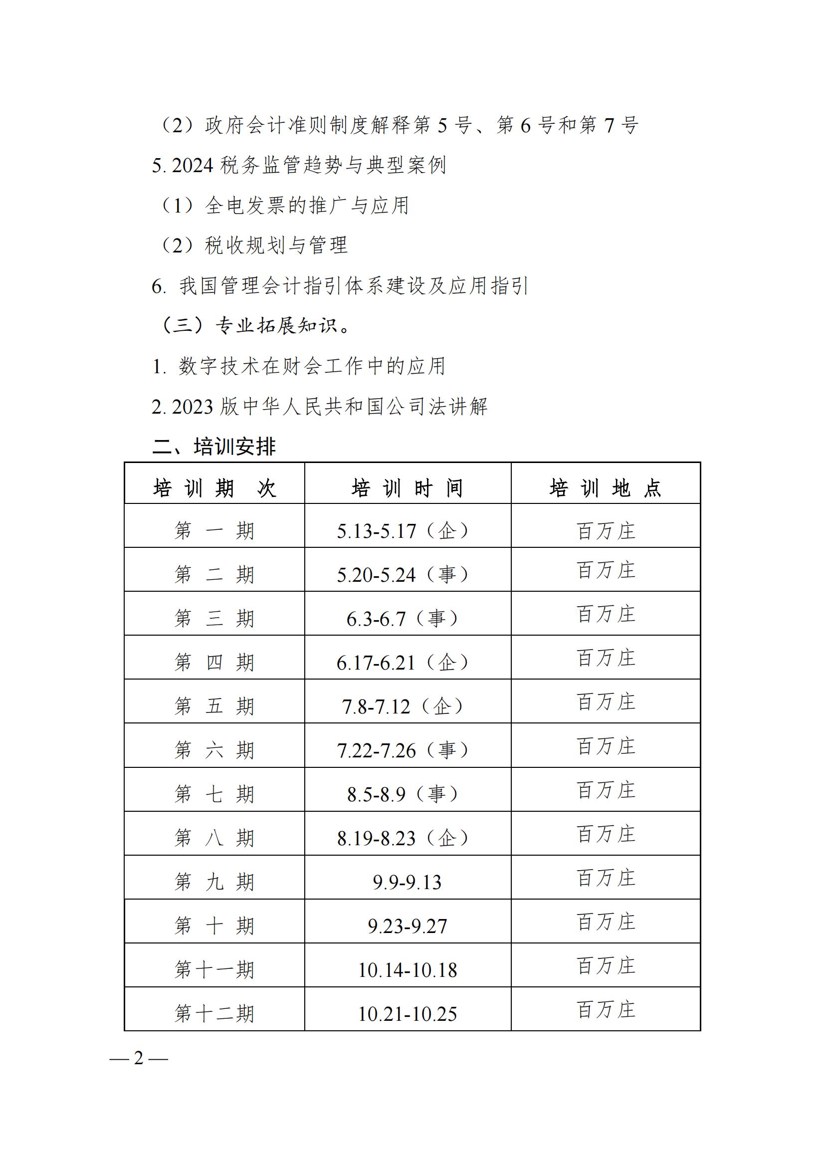 关于2024年中央国家机关会计人员继续教育培训的通知_01.jpg