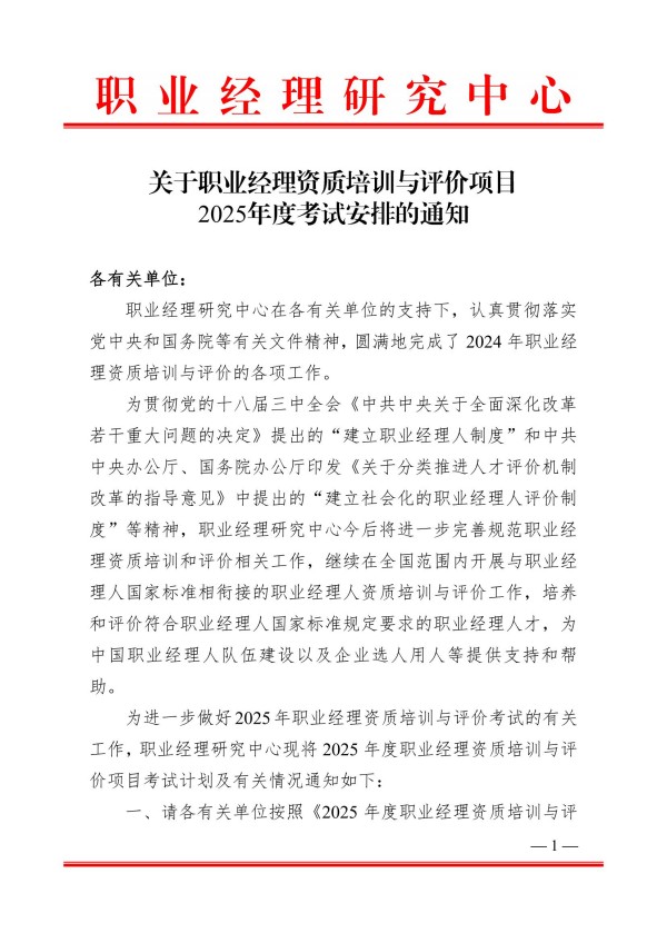 职业经理资质评价2025年度考试安排(1)_00.jpg