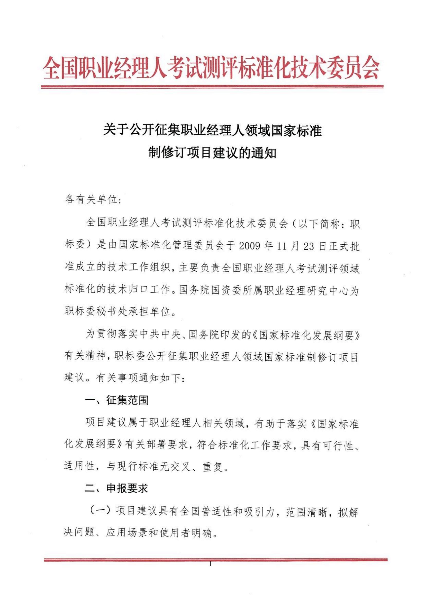 关于公开征集职业经理人领域国家标准制修订项目建议的通知（有关单位）_01.jpg