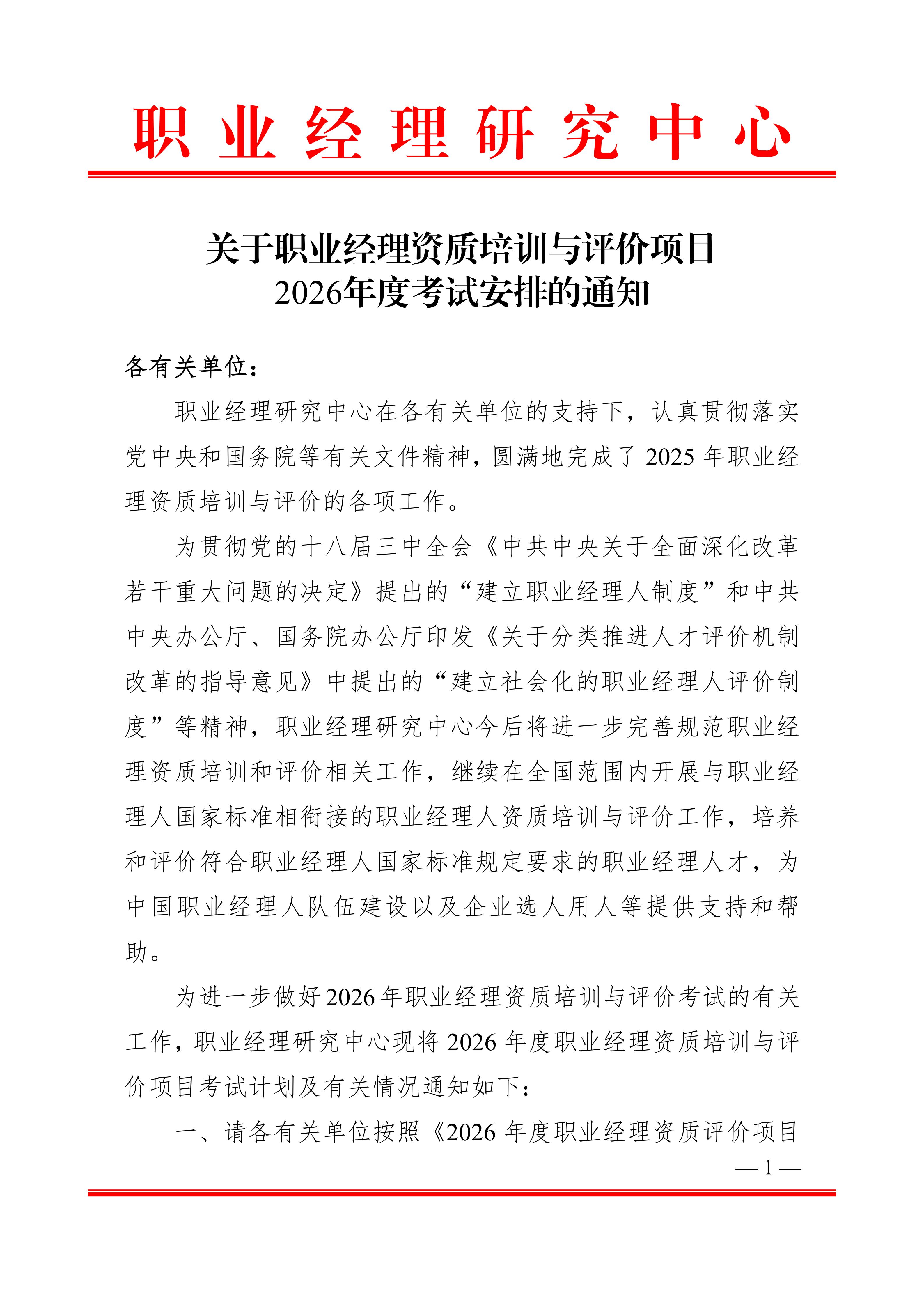 职业经理资质评价2026年度考试安排1.12_01.jpg