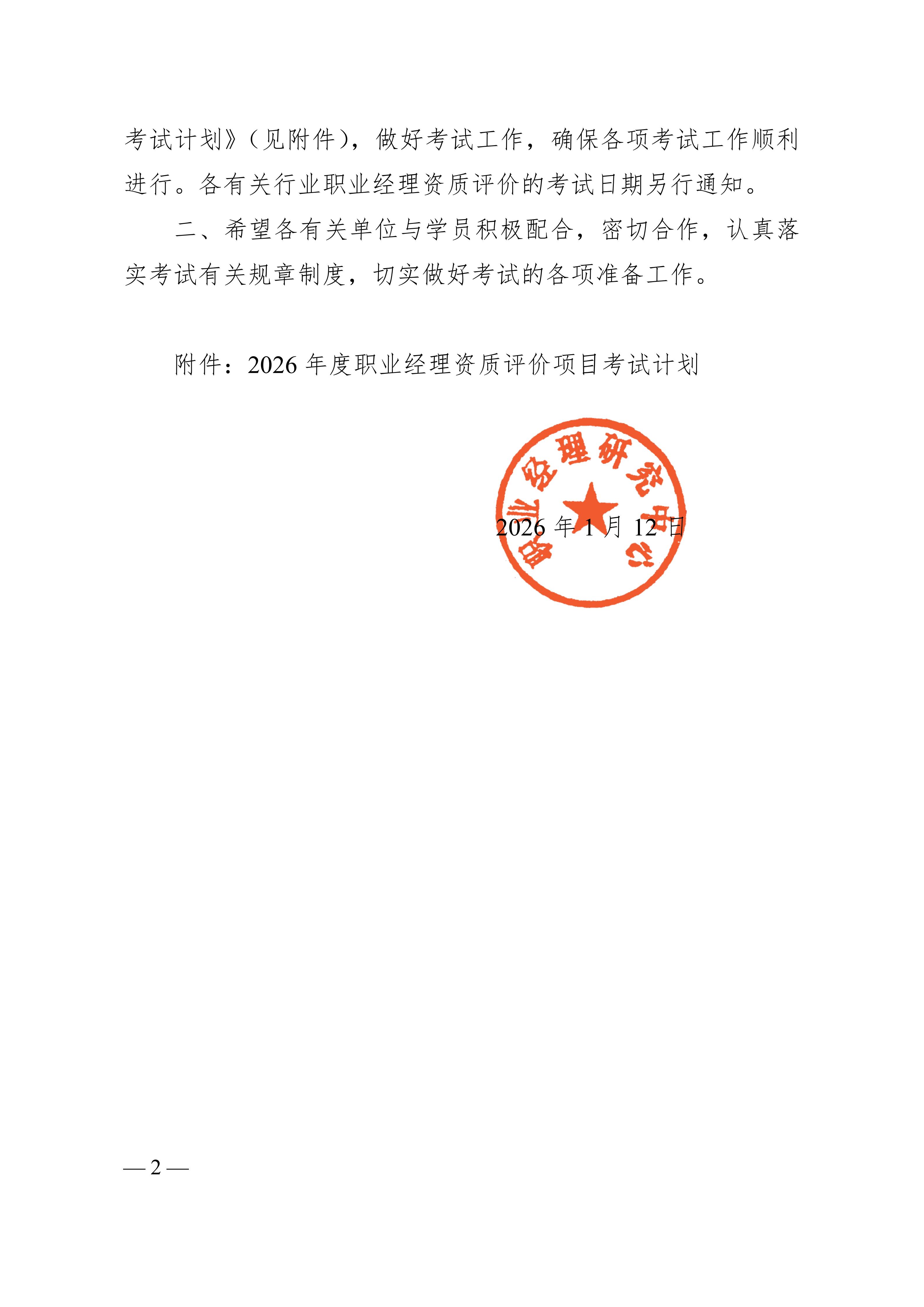 职业经理资质评价2026年度考试安排1.12_02.jpg