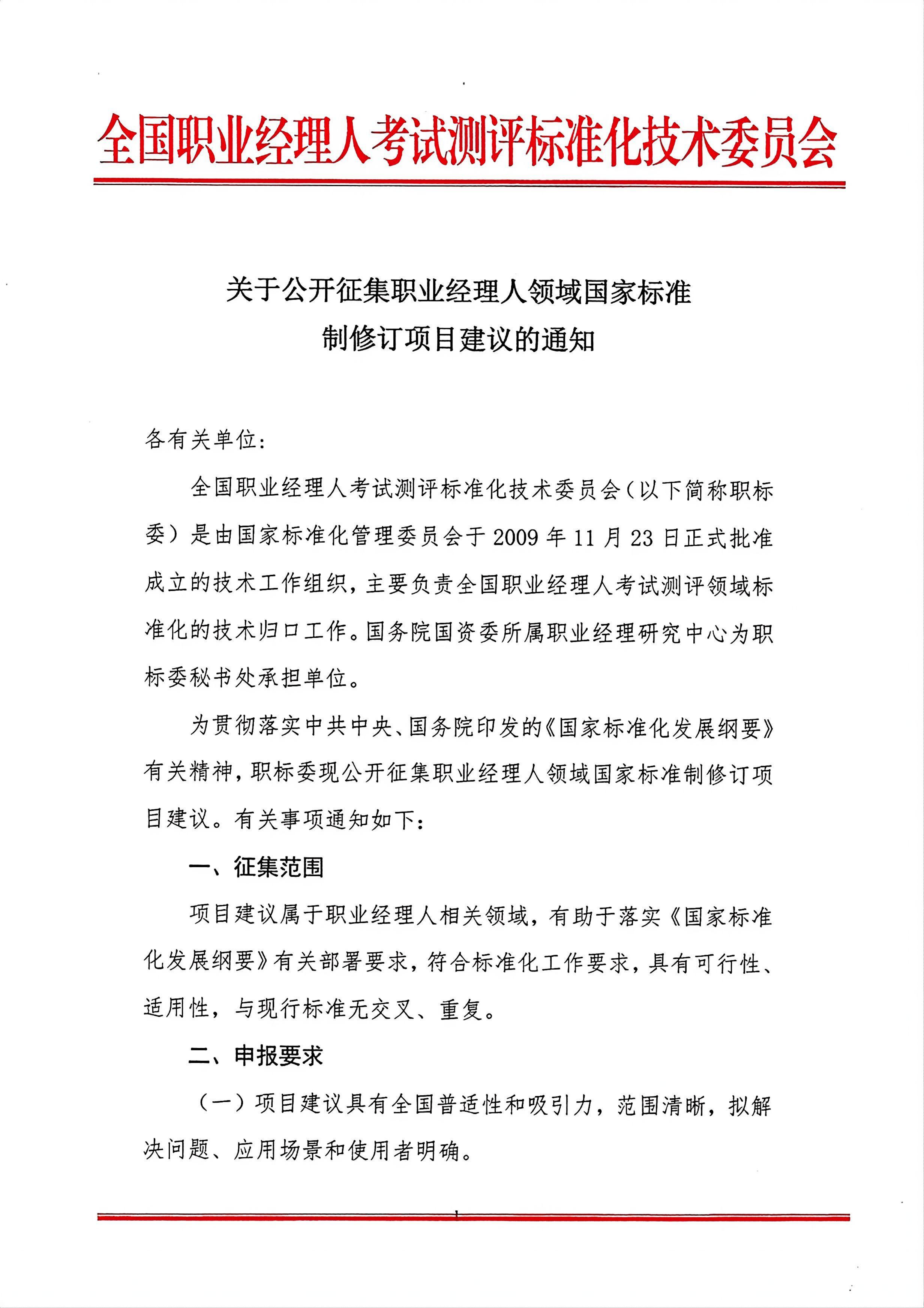 关于公开征集职业经理人领域国家标准制修订项目建议的通知_01.png