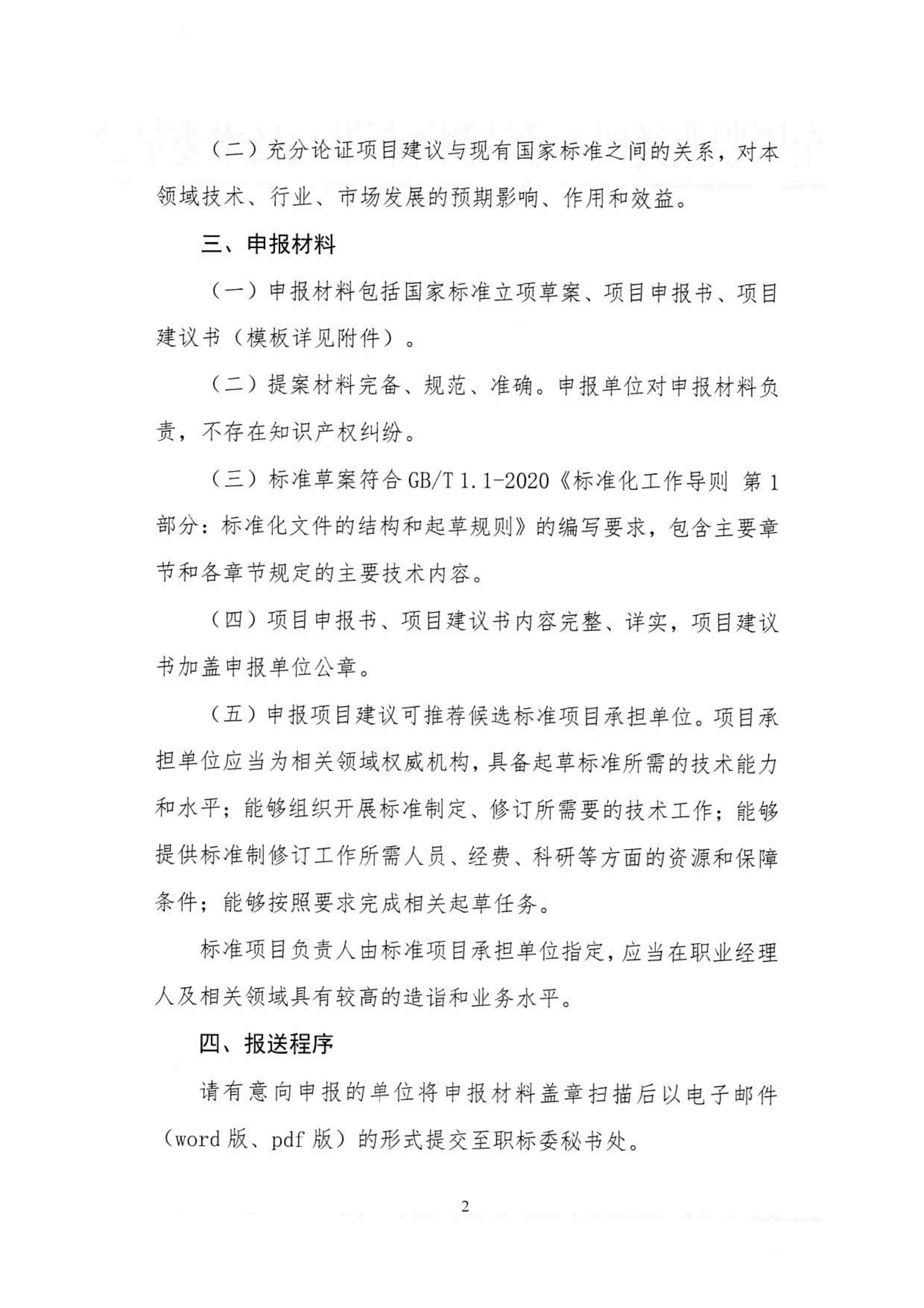 关于公开征集职业经理人领域国家标准制修订项目建议的通知_02.png