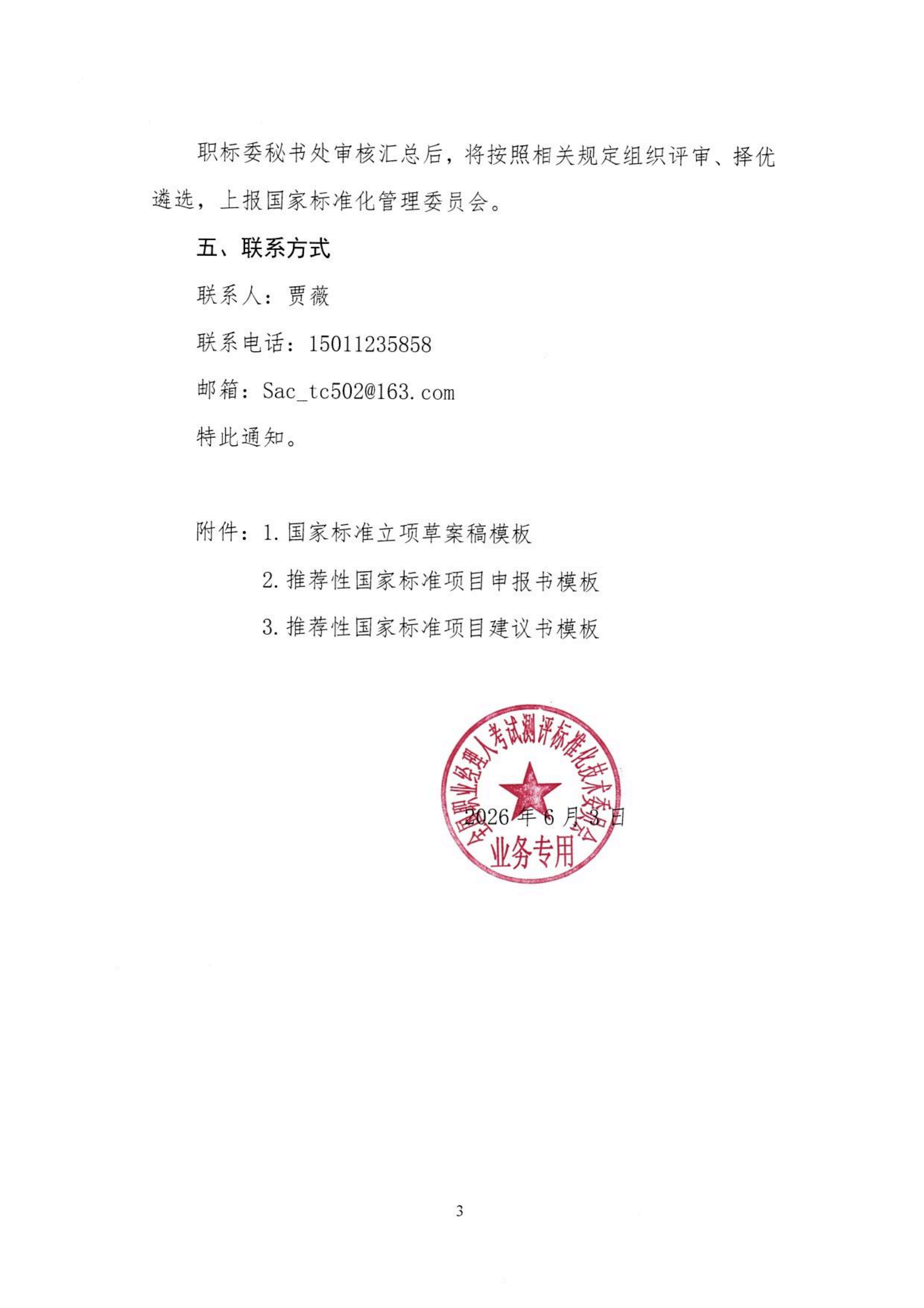 关于公开征集职业经理人领域国家标准制修订项目建议的通知_03.png