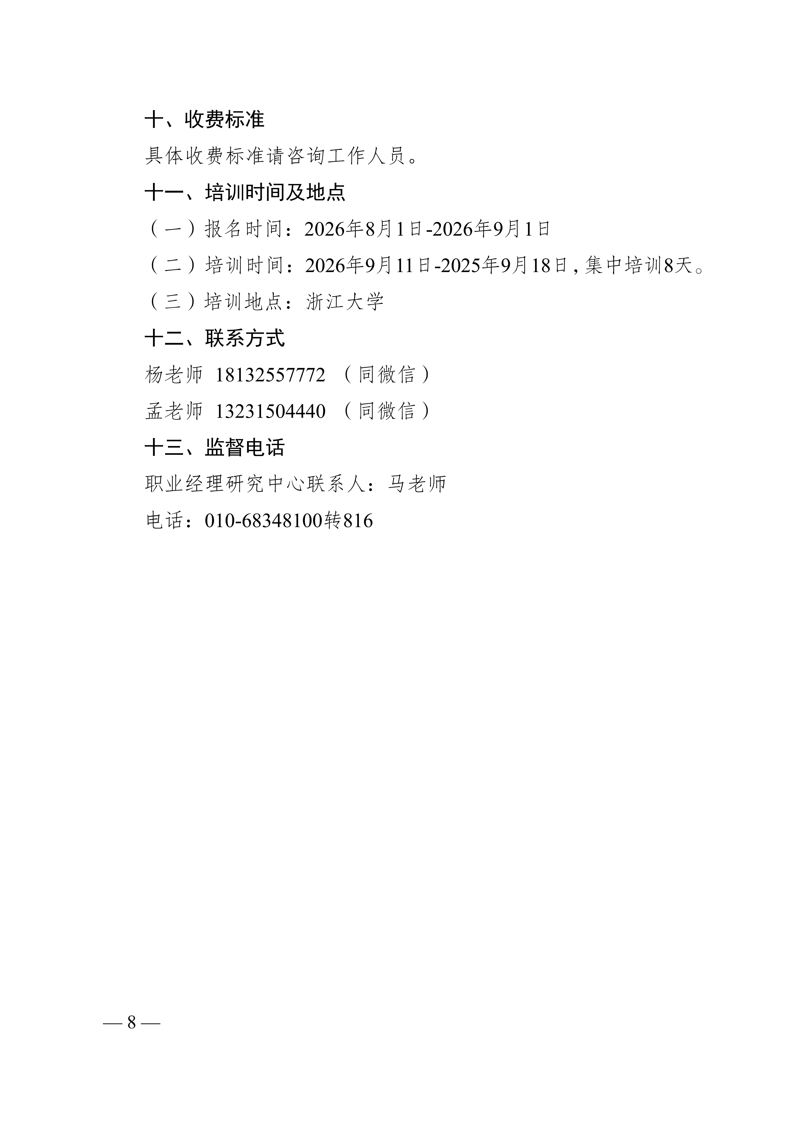 2026年高级职业经理人培训招生简章7.22-上网版_08.png