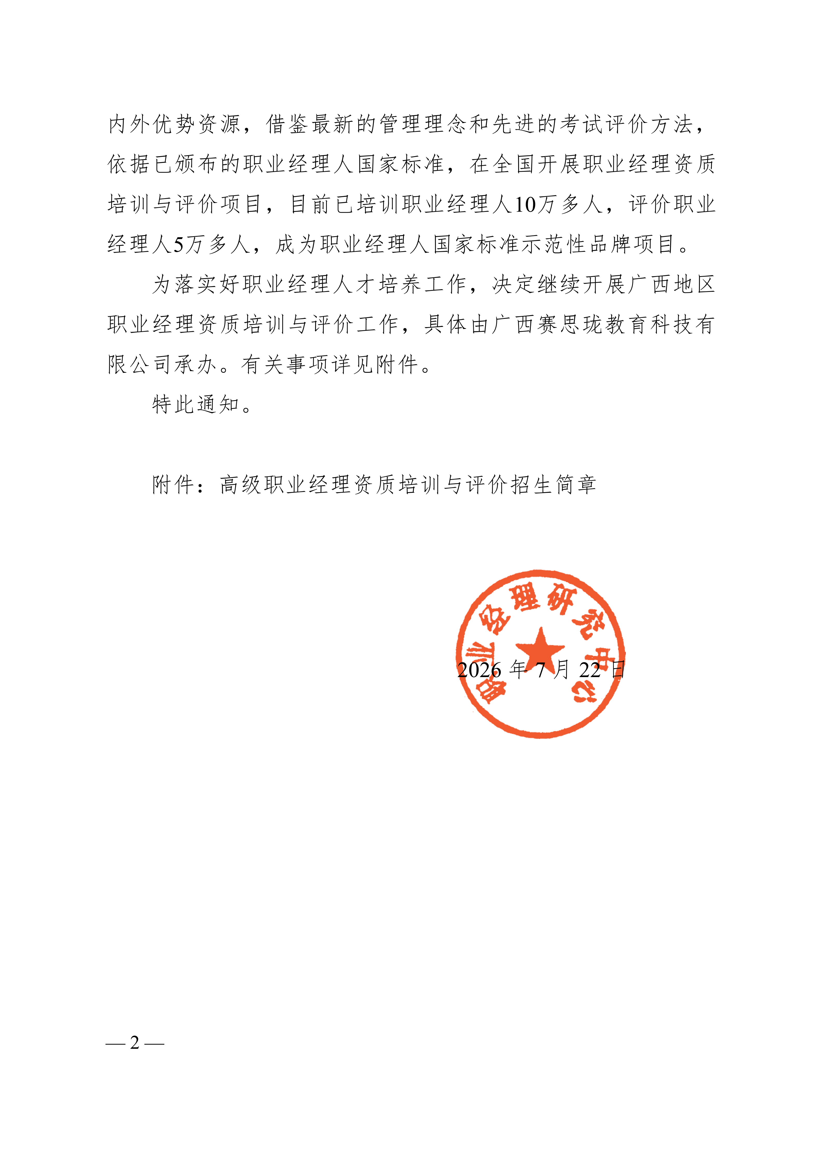 广西2026年高级职业经理人培训与评价招生简章7.23-上网版_02.png